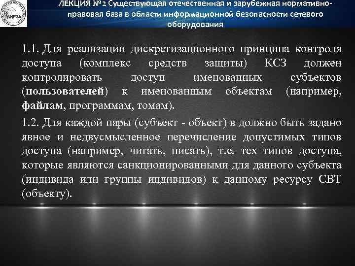 ЛЕКЦИЯ № 2 Существующая отечественная и зарубежная нормативноправовая база в области информационной безопасности сетевого