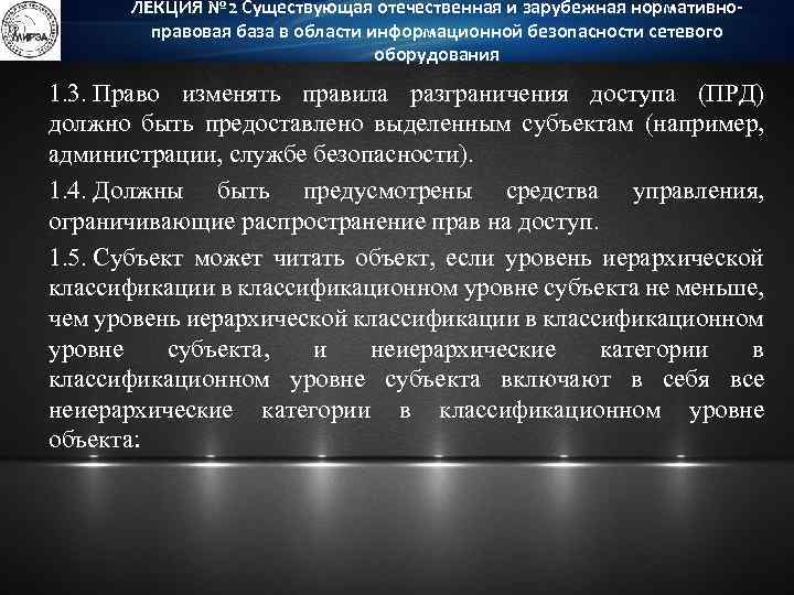 ЛЕКЦИЯ № 2 Существующая отечественная и зарубежная нормативноправовая база в области информационной безопасности сетевого