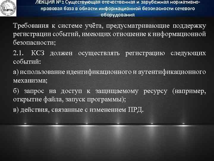 ЛЕКЦИЯ № 2 Существующая отечественная и зарубежная нормативноправовая база в области информационной безопасности сетевого