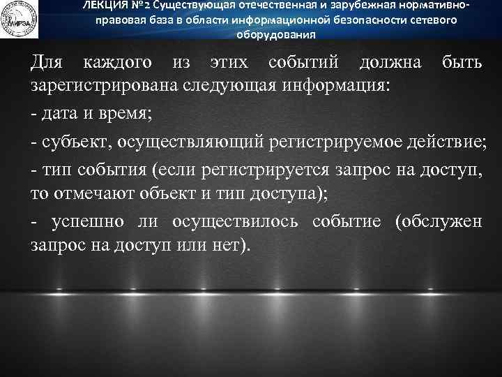 ЛЕКЦИЯ № 2 Существующая отечественная и зарубежная нормативноправовая база в области информационной безопасности сетевого