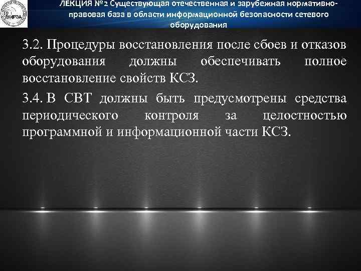 ЛЕКЦИЯ № 2 Существующая отечественная и зарубежная нормативноправовая база в области информационной безопасности сетевого