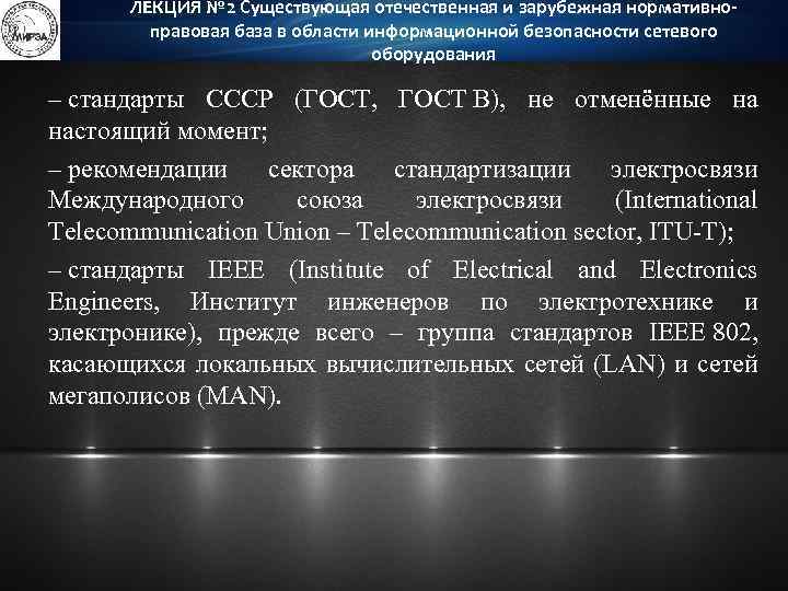 ЛЕКЦИЯ № 2 Существующая отечественная и зарубежная нормативноправовая база в области информационной безопасности сетевого