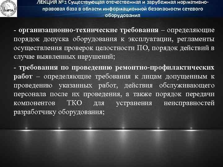 ЛЕКЦИЯ № 2 Существующая отечественная и зарубежная нормативноправовая база в области информационной безопасности сетевого