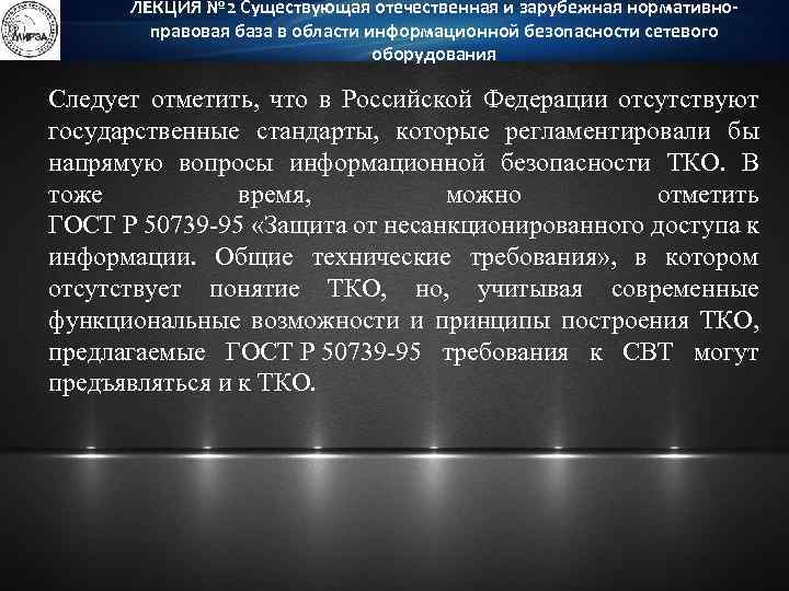 ЛЕКЦИЯ № 2 Существующая отечественная и зарубежная нормативноправовая база в области информационной безопасности сетевого