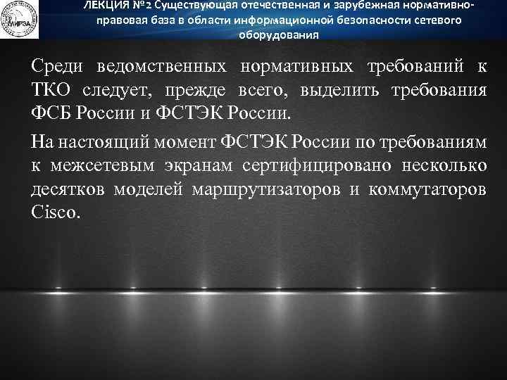 ЛЕКЦИЯ № 2 Существующая отечественная и зарубежная нормативноправовая база в области информационной безопасности сетевого