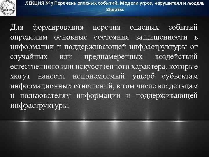 ЛЕКЦИЯ № 3 Перечень опасных событий. Модели угроз, нарушителя и модель защиты. Для формирования