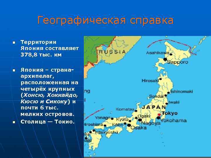 Географическая справка n n n Территории Япония составляет 378, 8 тыс. км Япония –