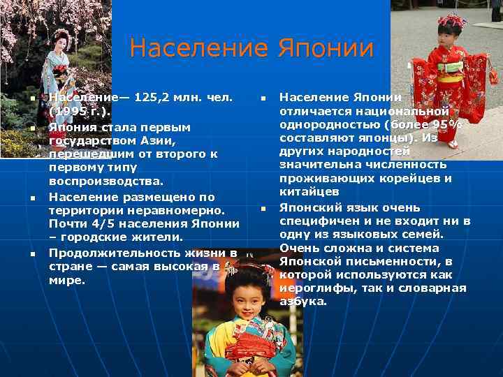 Население Японии n n Население— 125, 2 млн. чел. (1995 г. ). Япония стала