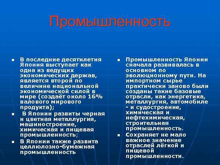 Промышленность n n n В последние десятилетия Япония выступает как одна из ведущих экономических