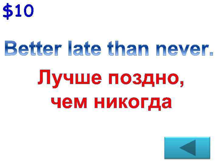 $10 Лучше поздно, чем никогда 