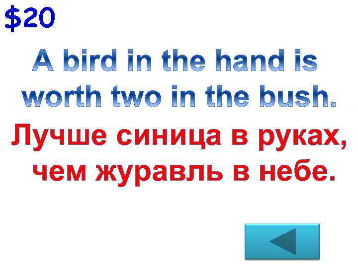 $20 Лучше синица в руках, чем журавль в небе. 