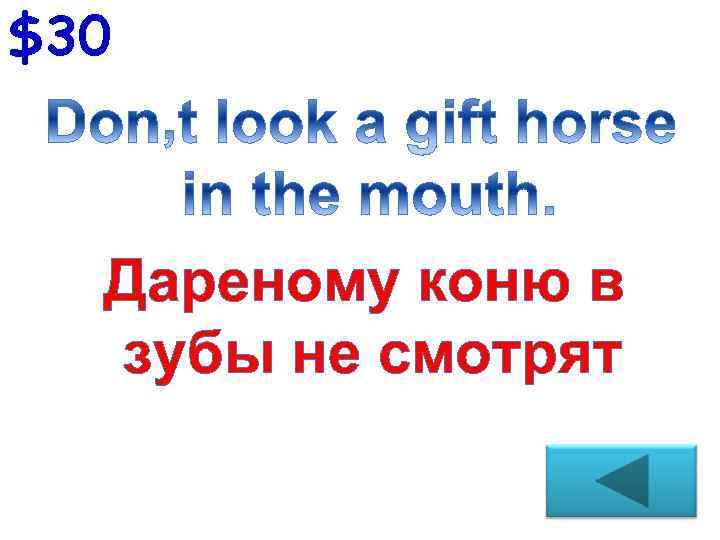$30 Дареному коню в зубы не смотрят 