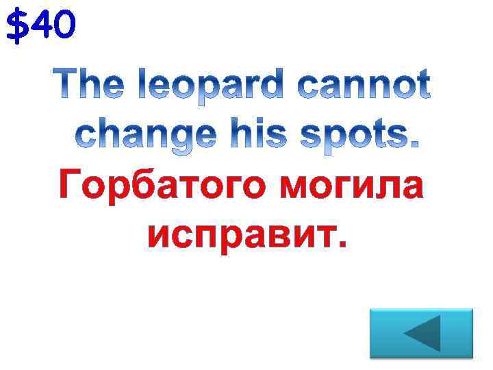 $40 Горбатого могила исправит. 