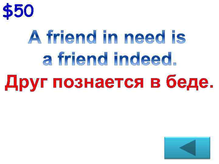 $50 Друг познается в беде. 