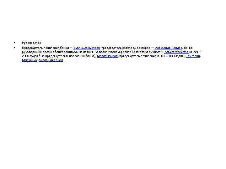  • • Руководство Председатель правления банка — Умут Шаяхметова, председатель совета директоров —