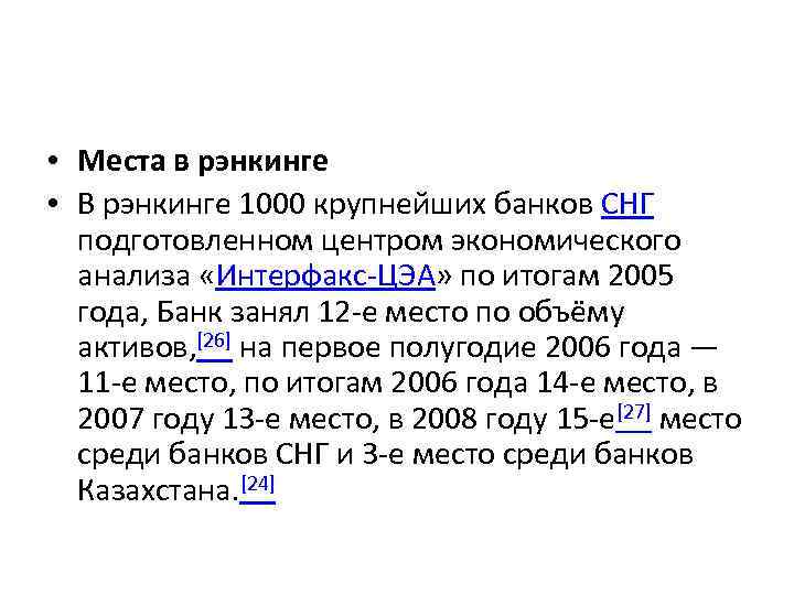  • Места в рэнкинге • В рэнкинге 1000 крупнейших банков СНГ подготовленном центром