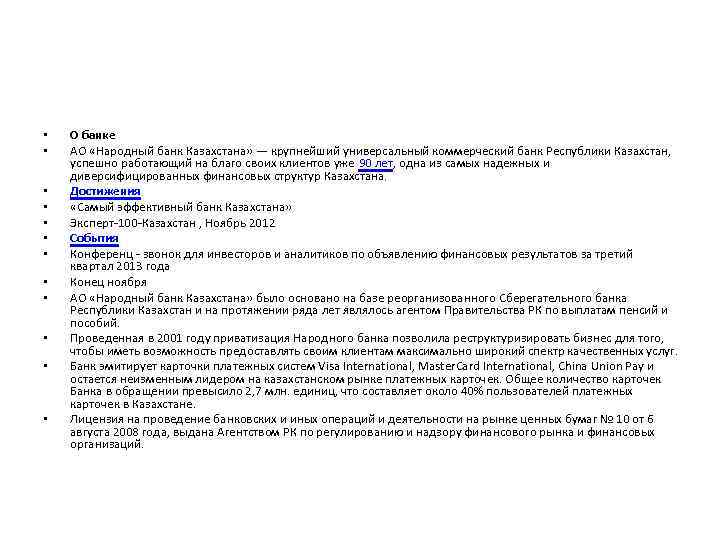  • • • О банке АО «Народный банк Казахстана» — крупнейший универсальный коммерческий