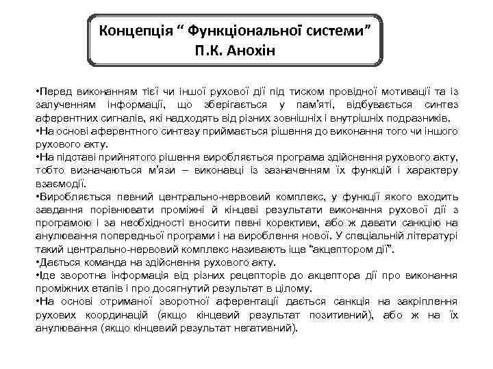 Концепція “ Функціональної системи” П. К. Анохін • Перед виконанням тієї чи іншої рухової