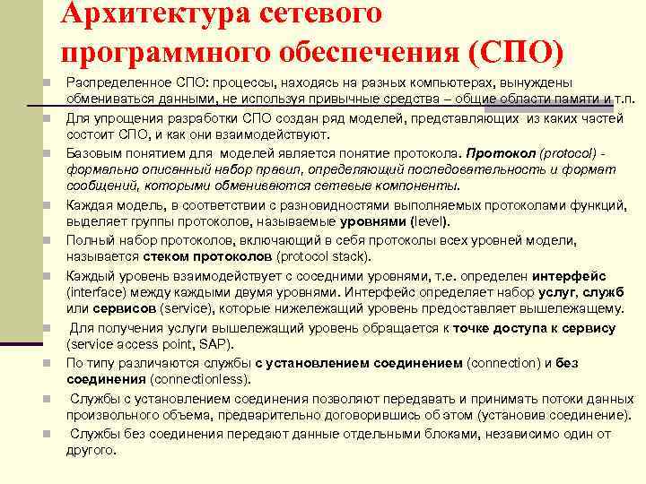 Архитектура сетевого программного обеспечения (СПО) n n n n n Распределенное СПО: процессы, находясь