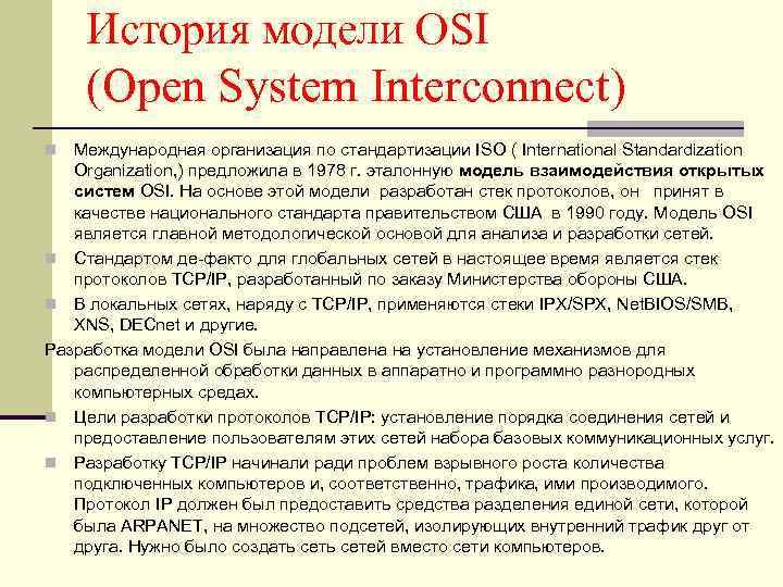 История модели OSI (Open System Interconnect) Международная организация по стандартизации ISO ( International Standardization