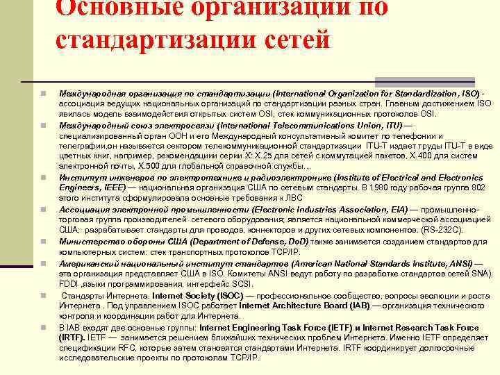 Основные организации по стандартизации сетей n n n n Международная организация по стандартизации (International