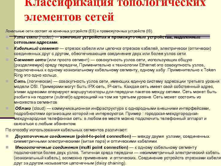 Классификация топологических элементов сетей Локальные сети состоят из конечных устройств (ES) и промежуточных устройств