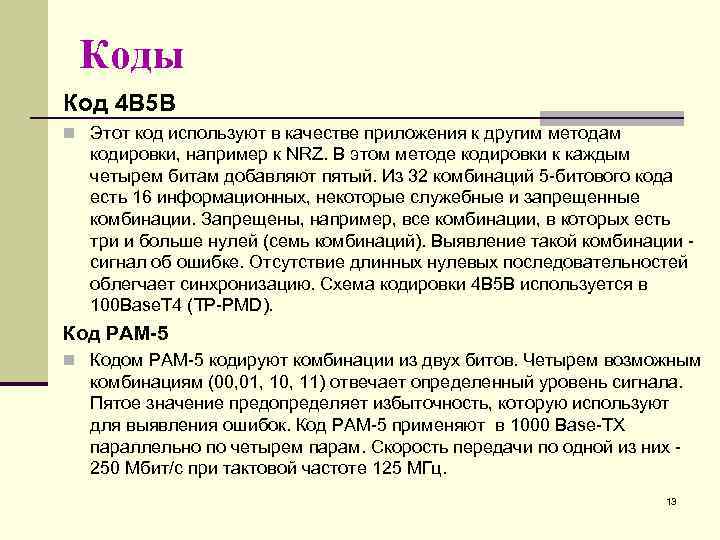 Коды Код 4 В 5 В n Этот код используют в качестве приложения к