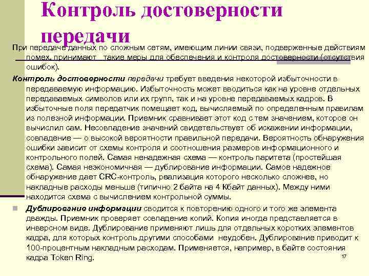 Контроль достоверности передачи При передаче данных по сложным сетям, имеющим линии связи, подверженные действиям