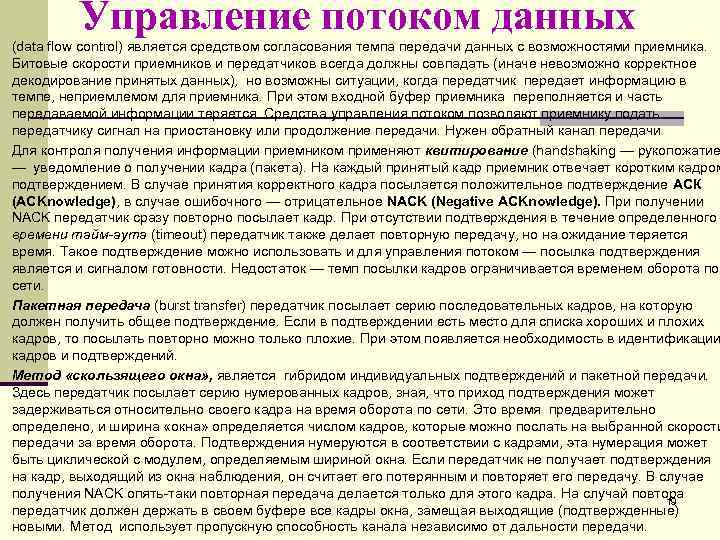 Управление потоком данных (data flow control) является средством согласования темпа передачи данных с возможностями