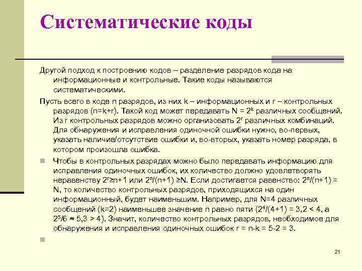 Систематические коды Другой подход к построению кодов – разделение разрядов кода на информационные и