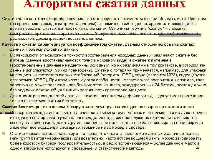 Алгоритмы сжатия данных Сжатие данных такое их преобразование, что его результат занимает меньший объем