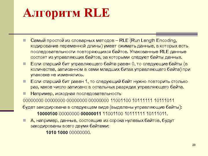 Алгоритм RLE Самый простой из словарных методов – RLE (Run Length Encoding, кодирование переменной