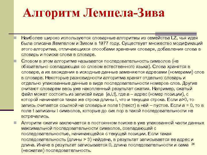 Алгоритм Лемпела-Зива Наиболее широко используются словарные алгоритмы из семейства LZ, чья идея была описана