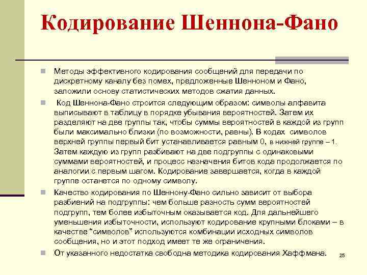 Код шеннона фано. Метод Шеннона кодирование. Кодирование методом Шеннона-ФАНО. Алгоритм кодирования по Шеннону. Кодирование по Шеннону ФАНО.