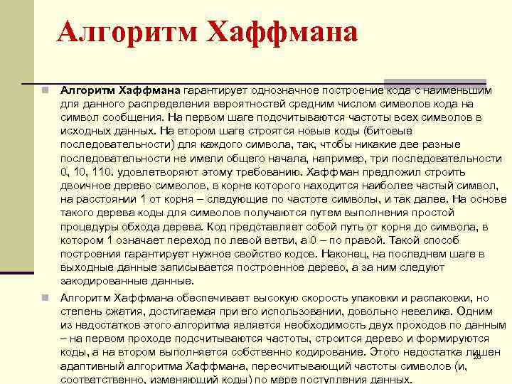 Алгоритм Хаффмана гарантирует однозначное построение кода с наименьшим для данного распределения вероятностей средним числом