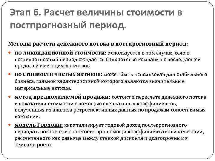 Этап 6. Расчет величины стоимости в постпрогнозный период. Методы расчета денежного потока в постпрогнозный