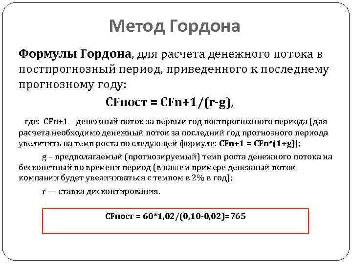 Метод Гордона Формулы Гордона, для расчета денежного потока в постпрогнозный период, приведенного к последнему