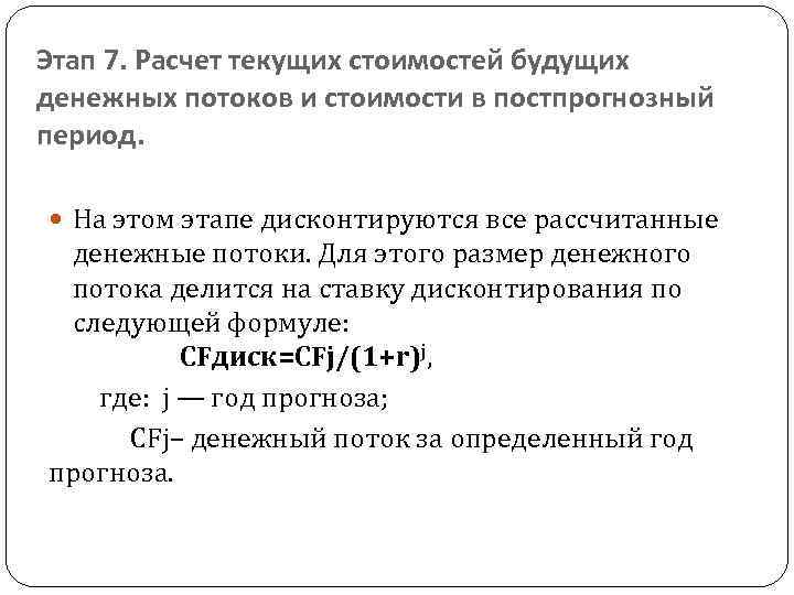 Этап 7. Расчет текущих стоимостей будущих денежных потоков и стоимости в постпрогнозный период. На