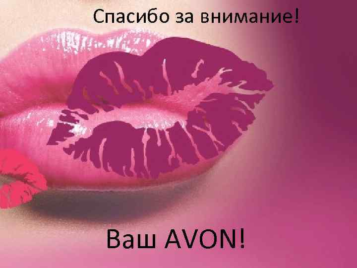 Спасибо за внимание! Ваш AVON! 