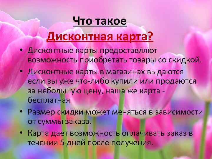 Что такое Дисконтная карта? • Дисконтные карты предоставляют возможность приобретать товары со скидкой. •
