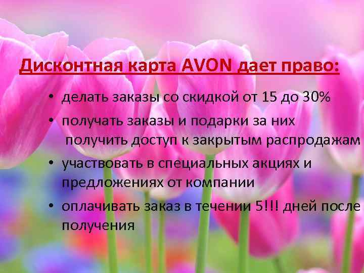 Дисконтная карта AVON дает право: • делать заказы со скидкой от 15 до 30%