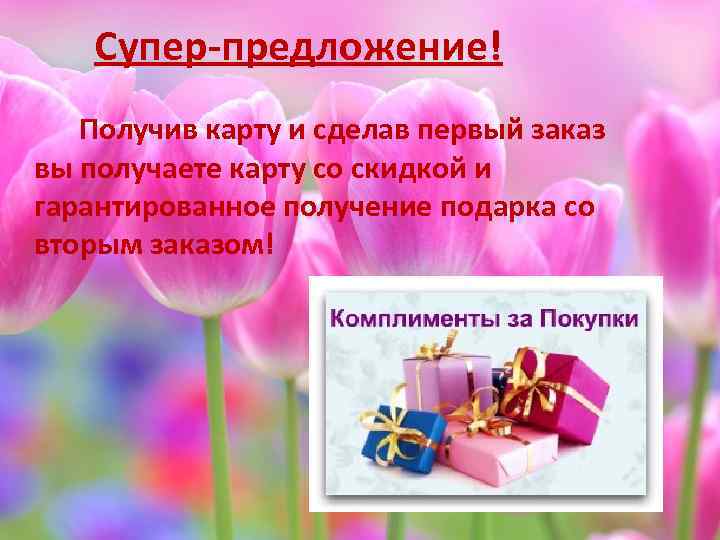 Супер-предложение! Получив карту и сделав первый заказ вы получаете карту со скидкой и гарантированное