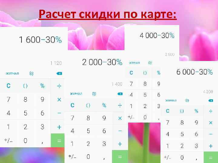 Расчет скидки по карте: 