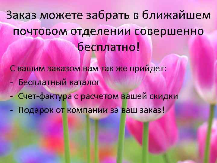 Заказ можете забрать в ближайшем почтовом отделении совершенно бесплатно! С вашим заказом вам так
