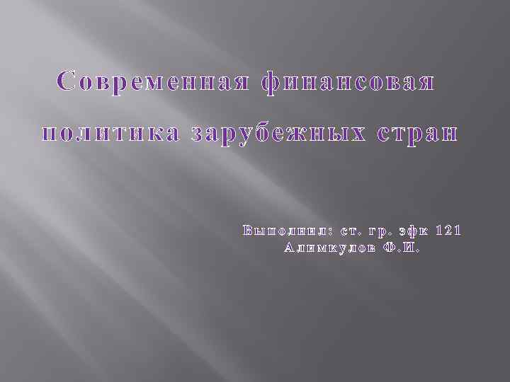 Современная финансовая политика зарубежных стран Выполнил: ст. гр. эфк 121 Алимкулов Ф. И. 