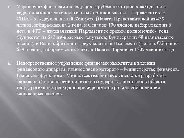  Управление финансами в ведущих зарубежных странах находится в ведении высших законодательных органов власти