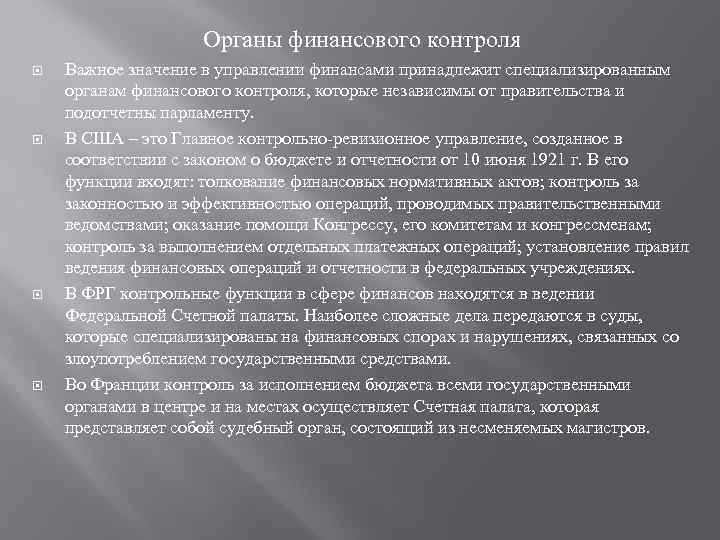 Органы финансового контроля Важное значение в управлении финансами принадлежит специализированным органам финансового контроля, которые