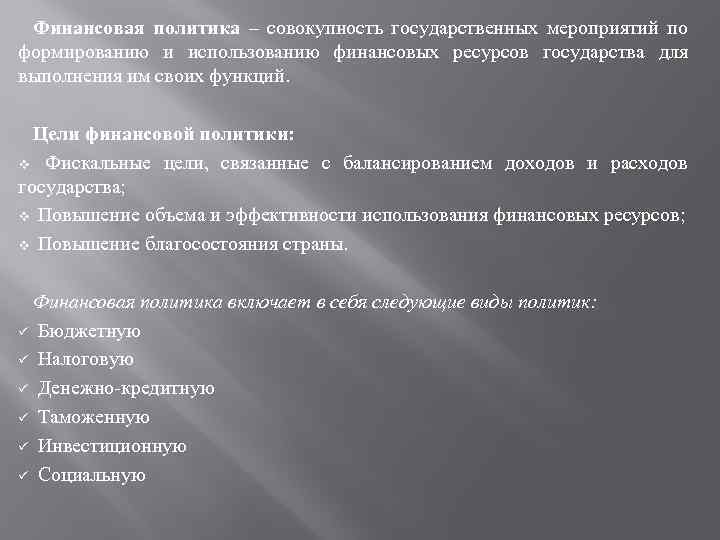 Финансовая политика – совокупность государственных мероприятий по формированию и использованию финансовых ресурсов государства для