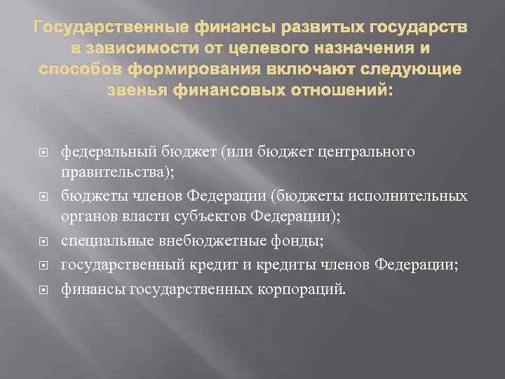 Государственные финансы развитых государств в зависимости от целевого назначения и способов формирования включают следующие