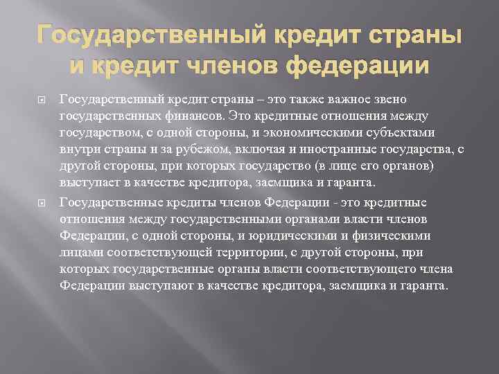 Государственный кредит страны и кредит членов федерации Государственный кредит страны – это также важное